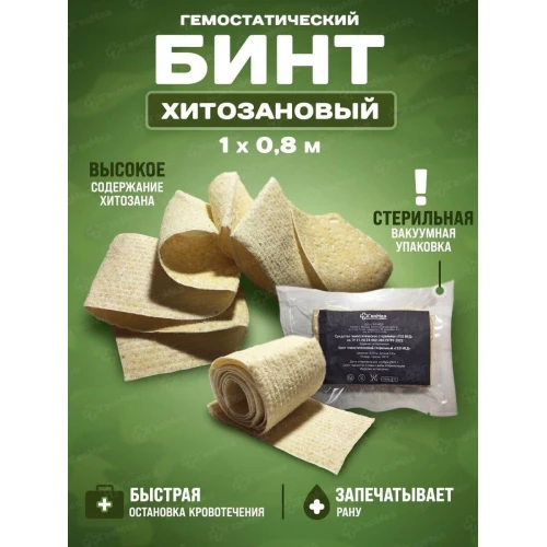Бинт гемостатический хитозановый в Москве