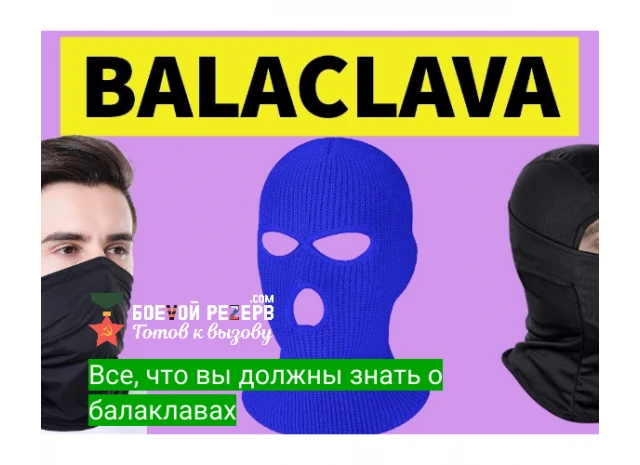 Все, что вы должны знать о балаклавах